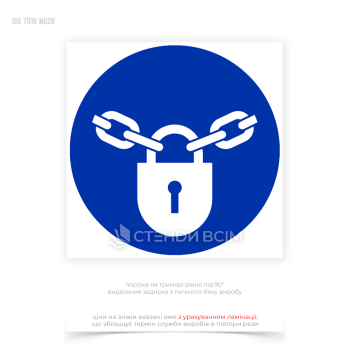 Знак безпеки та охорони праці «Тримати замкненим» сприяє запобіганню несанкціонованому доступу до потенційно небезпечних зон або об'єктів та захисту обладнання, матеріалів та документів від крадіжки або пошкодження.