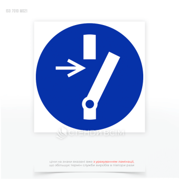 Знак безпеки та охорони праці «Від'єднати перед ремонтом» для попередження працівників про необхідність відключення обладнання від джерел живлення перед проведенням ремонтних робіт.