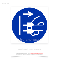 Знак обязательного действия «Отсоединить штепсельную вилку от розетки» размещается в местах, где может возникнуть риск поражения электрическим током во время работ с электрооборудованием.