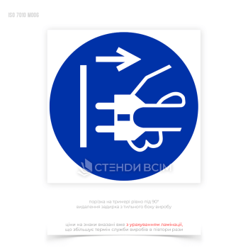 Знак обязательного действия «Отсоединить штепсельную вилку от розетки» размещается в местах, где может возникнуть риск поражения электрическим током во время работ с электрооборудованием.