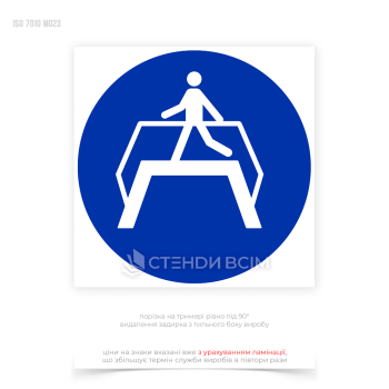 Знак безопасности и охраны труда «Использовать пешеходный мостик» сообщает работникам и посетителям о наличии пешеходного мостика и необходимости его использования для безопасного передвижения.