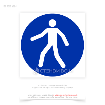 Знак безпеки та охорони праці «Використовувати визначену доріжку» призначений для направлення пішоходів по безпечному маршруту, уникаючи потенційно небезпечних зон, таких як місця руху транспорту або зони з підвищеною небезпекою.