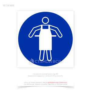 Знак безпеки та охорони праці «Використовувати захисний фартух», для зон, де виконуються роботи з хімічними речовинами, гострими предметами або іншими небезпечними матеріалами.