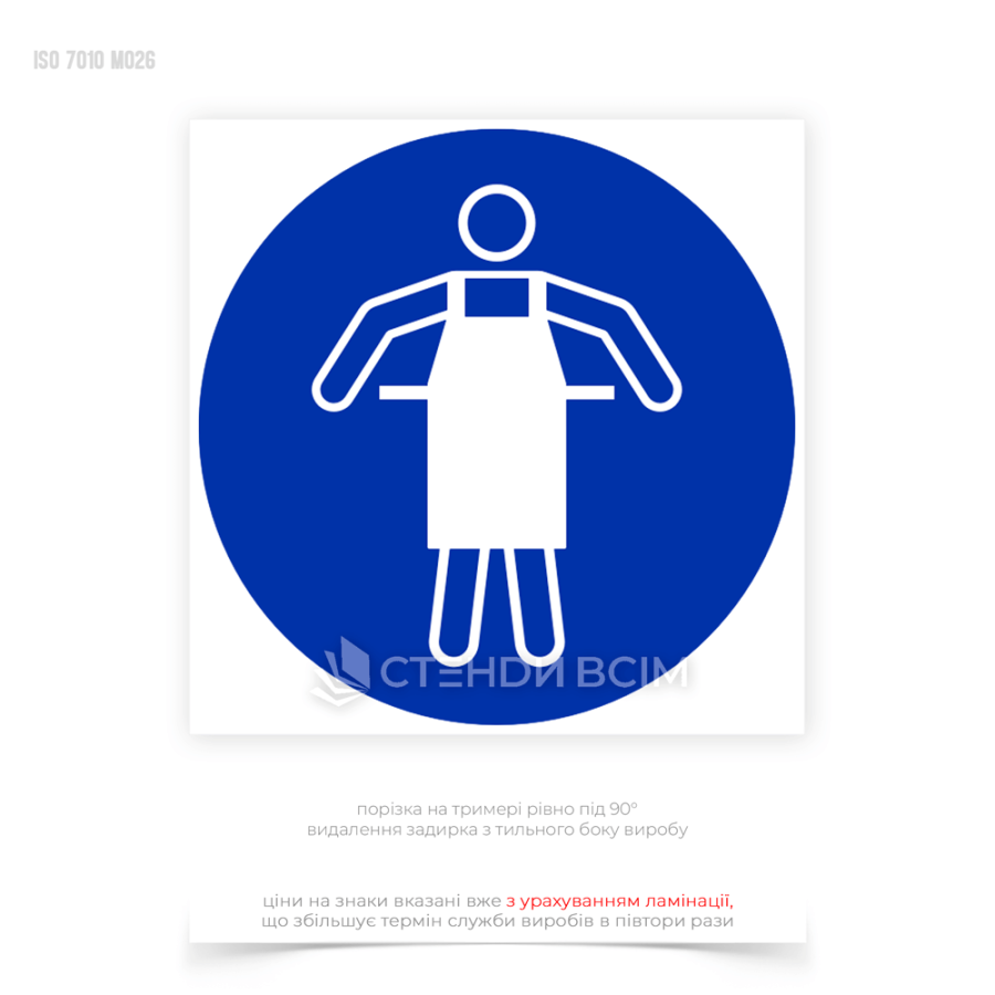 Знак безпеки та охорони праці «Використовувати захисний фартух», для зон, де виконуються роботи з хімічними речовинами, гострими предметами або іншими небезпечними матеріалами.