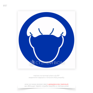 Знак обязательного действия «Используйте защитные средства для волос» M107, используемый для размещения в зонах, где людям необходимо носить сетки для волос.