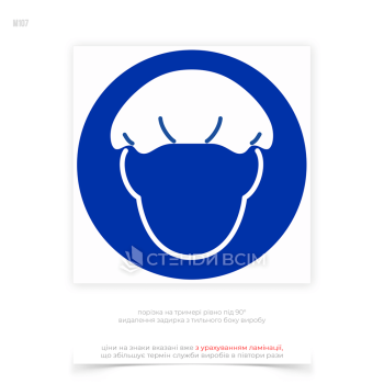 Знак обов’язкової дії «Використовуйте захисні засоби для волосся» M107, який використовуються для розміщення у зонах, де людям необхідно носити сітки для волосся.