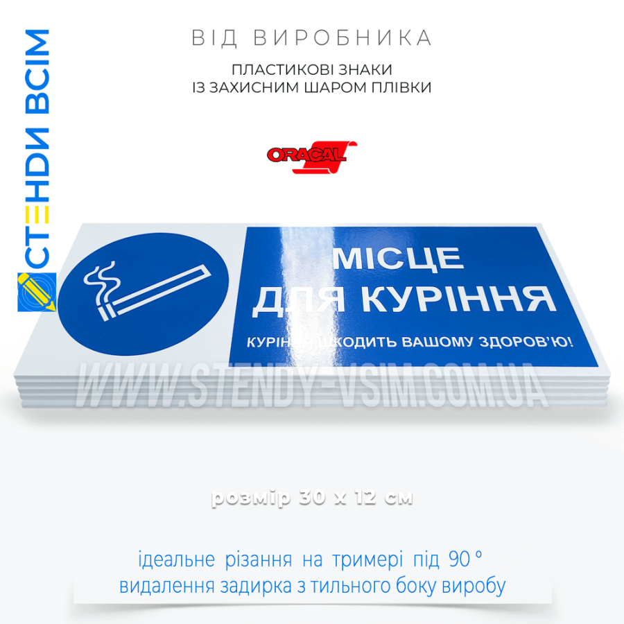 Пластиковый знак с надписью «Место для курения», используемый для указания мест, где разрешено курение на территории предприятий, учреждений, организаций или других объектов.