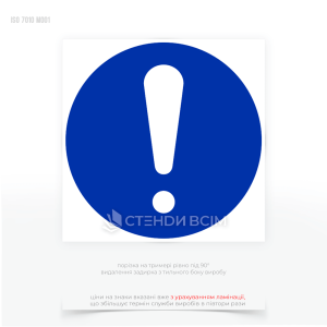 Знак безпеки M001 «Загальнообов’язкова дія» надає працівникам важливу інформацію про потенційні небезпеки