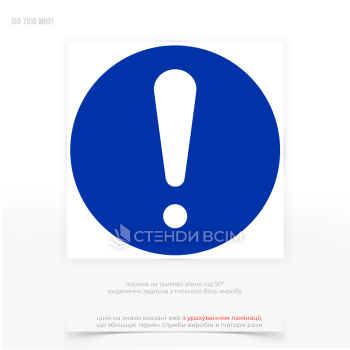 Знак безопасности M001 «Общеобязательное действие» предоставляют работникам важную информацию о потенциальных опасностях