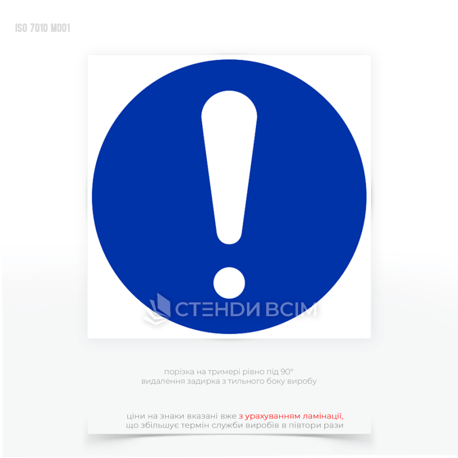 Знак безопасности M001 «Общеобязательное действие» предоставляют работникам важную информацию о потенциальных опасностях