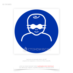 Знак безпеки та охорони праці «Захист дитячих очей», який зменшує ризик травмування очей через вплив яскравого або ультрафіолетового світла та допомагає запобігти потенційно небезпечним ситуаціям для дітей.