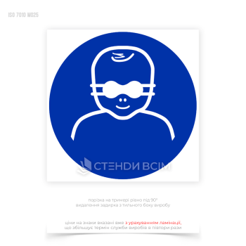 Знак безопасности и охраны труда «Защита детских глаз», которая уменьшает риск травмирования глаз из-за воздействия яркого или ультрафиолетового света и помогает предотвратить потенциально опасные ситуации для детей.