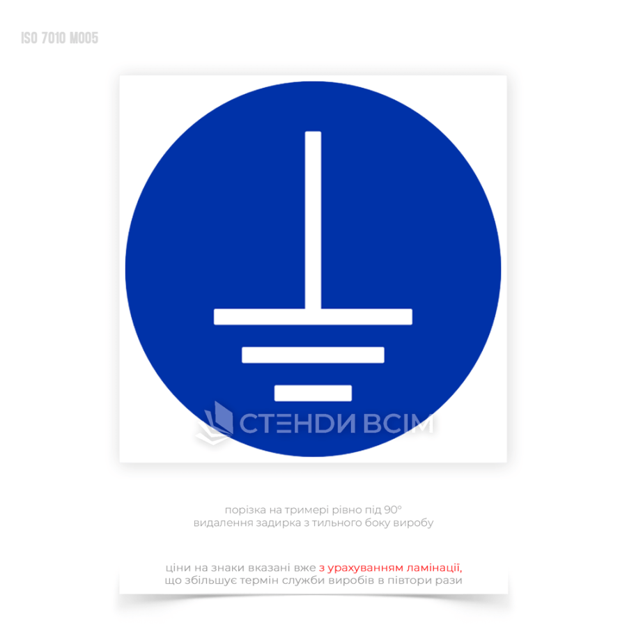 Знак безопасности M005 «Соединить клемму заземления с землей» предназначен для предотвращения риска поражения электрическим током при проведении работ с электрооборудованием.