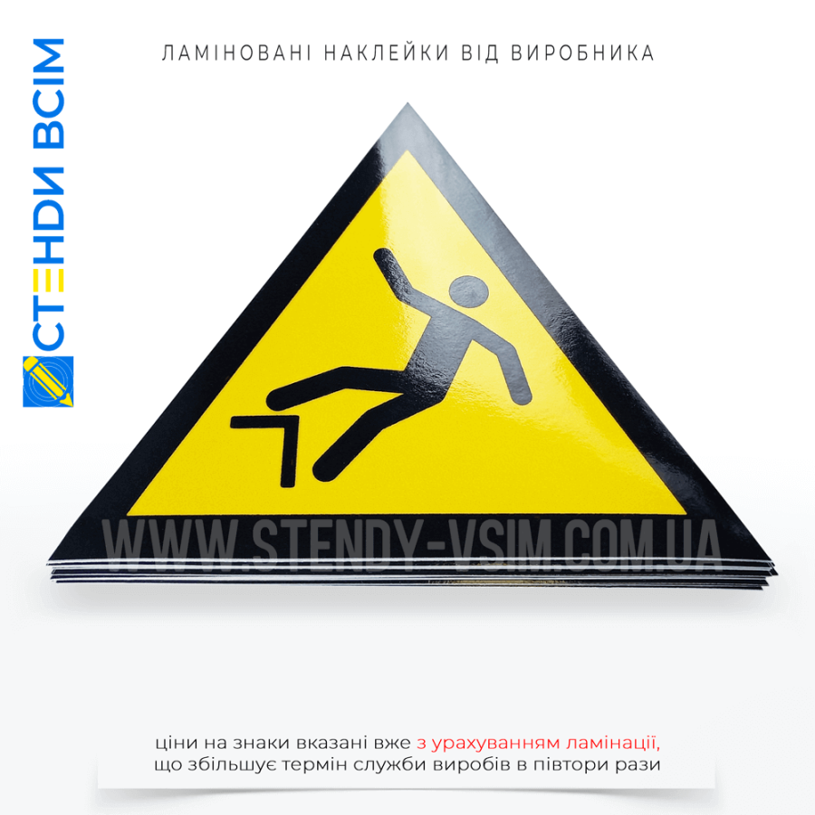 Знак безпеки для будівельного майданчика «Засторога падіння», який встановлюють на краю незахищеної платформи або поруч з ліфтовими шахтами.