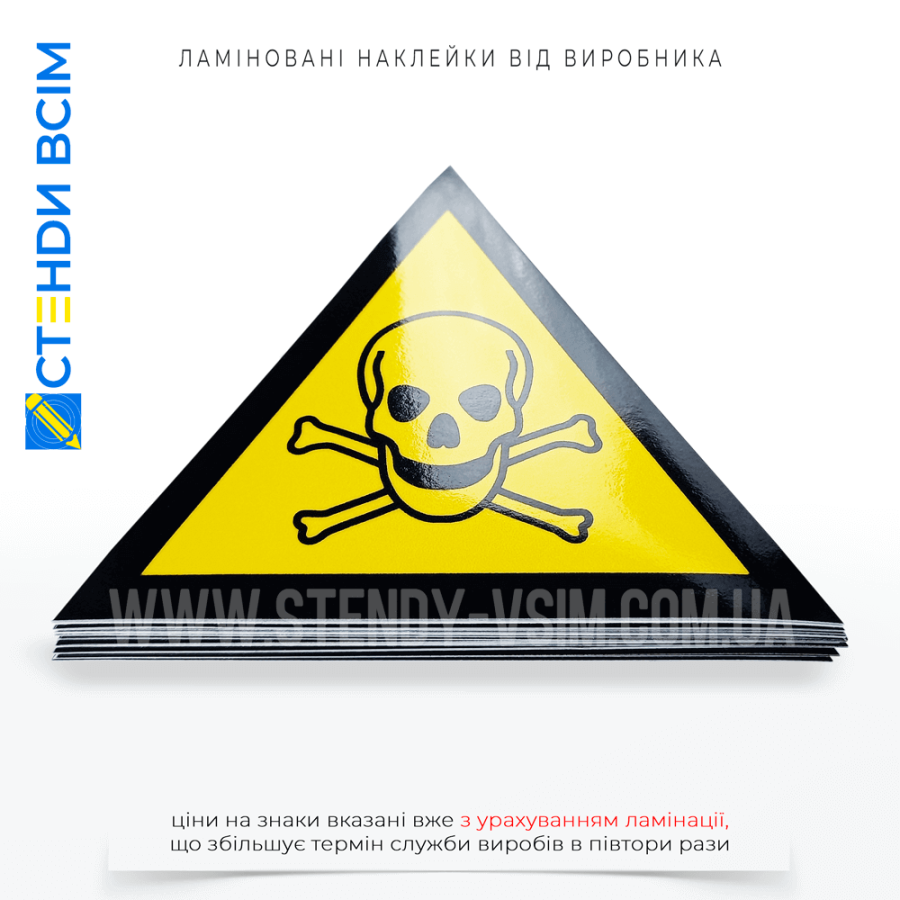 Устойчивый к воздействию окружающей среды и химическим веществам предупреждающий знак безопасности в виде наклейки с защитным слоем пленки «Токсичный материал», который размещают при возможной опасности токсичных веществ.