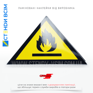 Мінімізувати ризики нещасних випадків та пожеж завдяки знаку безпеки «Легкозаймистий матеріал / Flammable material» W021, який слід розмістити на дверцятах складу хімічних речовин, виробничого цеху, автомобільній цистерні.