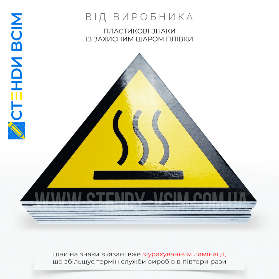 Зменшити ризик отримання опіків та інших травм на робочому місці - пластикові знаки «Гаряча поверхня», що легко монтуються саморізами на двері, стіни, обладнання або будь-яка інша поверхня поблизу джерела тепла.