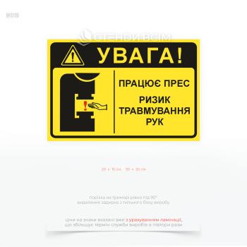  Предупреждающая табличка «Внимание! Пресс в действии» для обозначения опасной зоны работы прессового оборудования.