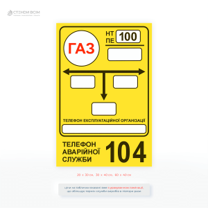 Желтая табличка «Газ» с направлениями газопровода, обозначением давления и телефоном аварийной службы 104.