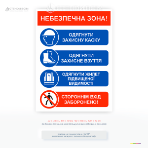 Табличка «Небезпечна зона! Одягнути каску, взуття, жилет» поєднує одразу кілька важливих повідомлень: попередження про небезпеку, заборону доступу стороннім особам.