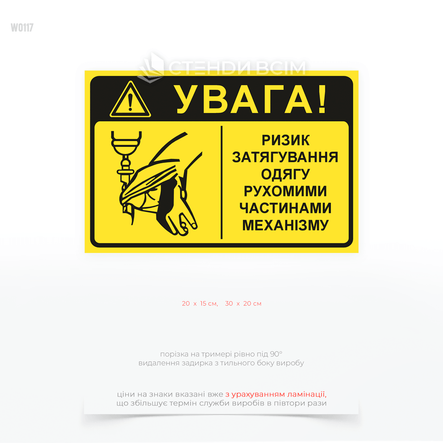 Попереджувальна табличка безпеки «Увага! Ризик затягування одягу рухомими частинами механізму». Використовується на виробничому обладнанні, конвеєрах, верстатах та інших механізмах для запобігання травмуванню працівників.