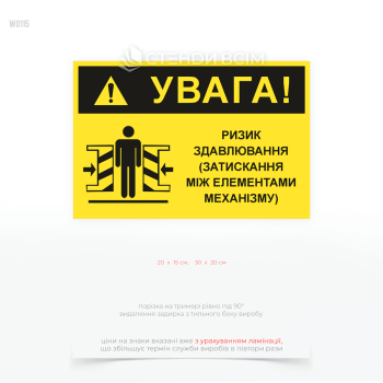 Предупреждающая табличка безопасности «Внимание! Риск сдавливания» (зажатия между элементами механизма)». Используется для обозначения опасных зон вблизи прессов, конвейеров, автоматических линий, станков и другого оборудования с движущимися элементами