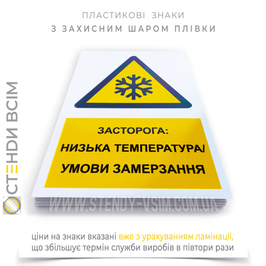 Застережливий знак безпеки «Низька температура» W010, який попереджає працівників про потенційні ризики, пов’язані з роботою в умовах низької температури, що сприяє підвищенню рівня безпеки на робочих місцях.