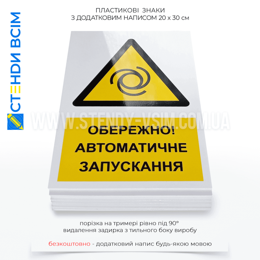 Попереджувальний знак безпеки «Автоматичне запускання / Automatic start-up» W018, який розміщають на підходах до обладнання з автоматичним запуском, при вході до приміщень, на висоті очей.