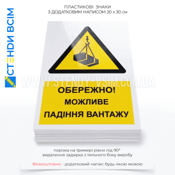 Знак безпеки «Вантаж, що перебуває у підвішеному стані / Overhead load» W015 закріплюють поблизу небезпечних зон, де використовується підіймально-транспортне устаткування, на будівельних майданчиках, ділянках, в цехах, майстернях.