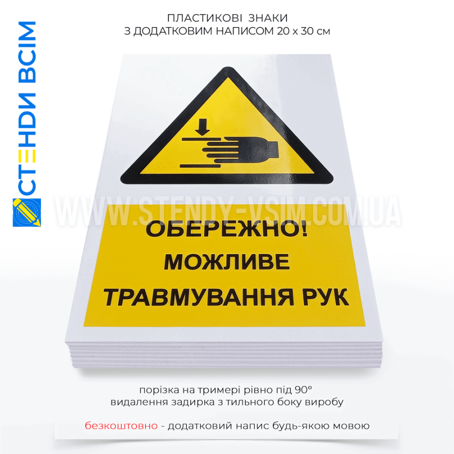 Пластиковий знак безпеки «Можливе травмування рук», який закликає працівників бути уважними та обережними, використовуючи певні захисні заходи, такі як рукавички, зони безпеки або інші засоби індивідуального захисту.