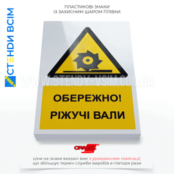 Знак безпеки та охорони праці «Обережно! Ріжучі вали» W104, для попередження працівників про необхідність дотримання заходів безпеки, уникання контакту з ріжучими частинами обладнання, а також використання захисних засобів.
