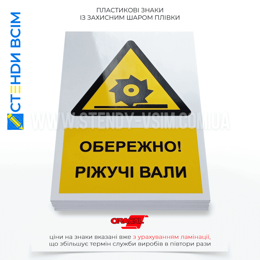 Знак безпеки «Обережно! Ріжучі вали» який не лише інформує, а й нагадує про необхідність дотримання правил безпеки, включаючи вимкнення обладнання перед обслуговуванням і використання блокувальних пристроїв.