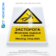Знак безпеки «W008» з додатковим написом, щоб звернути увагу на можливість падіння людей або предметів, що може призвести до травм чи інших небезпечних ситуацій.