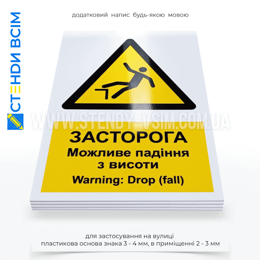 Знак безпеки «W008» з додатковим написом, щоб звернути увагу на можливість падіння людей або предметів, що може призвести до травм чи інших небезпечних ситуацій.