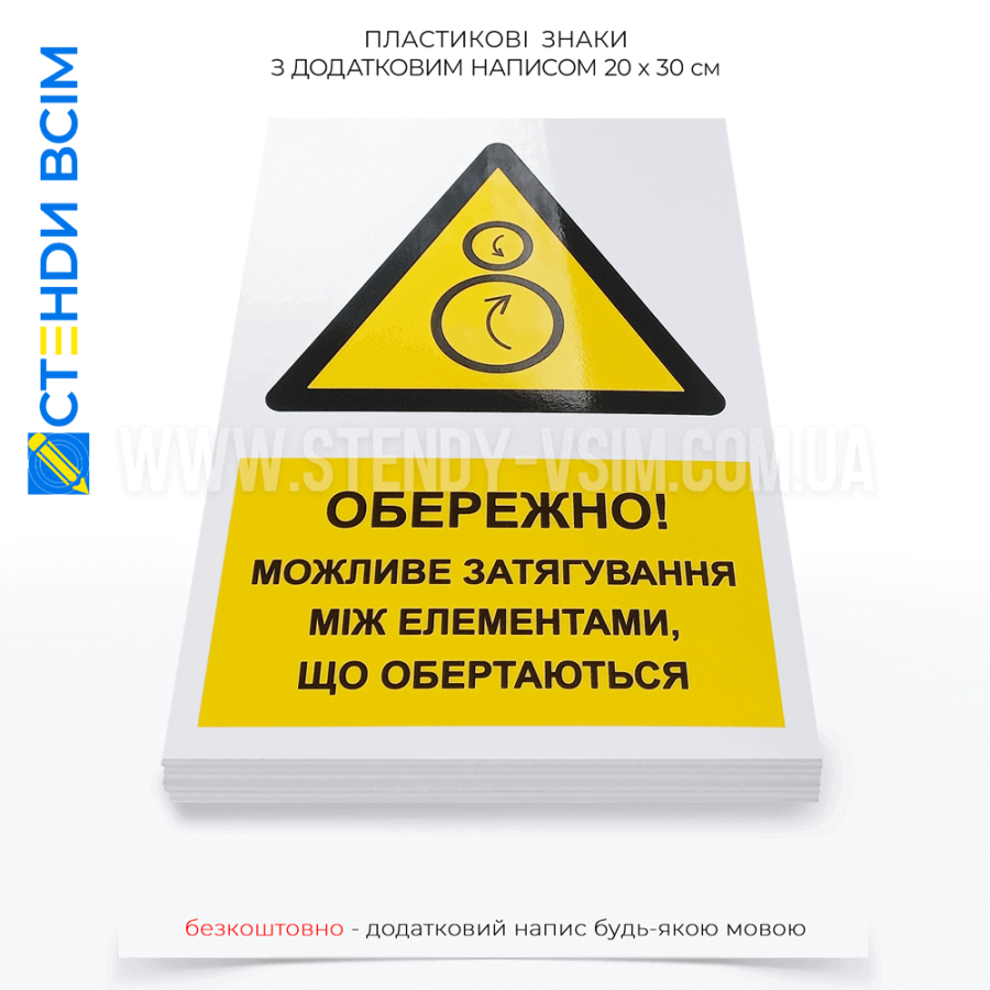 Знак з написом «Протилежні ролики», який повинен бути добре видимим з усіх робочих зон, де працівники можуть підходити до обладнання та розташований на достатній відстані від небезпечної зони, щоб працівники мали час на реагування.