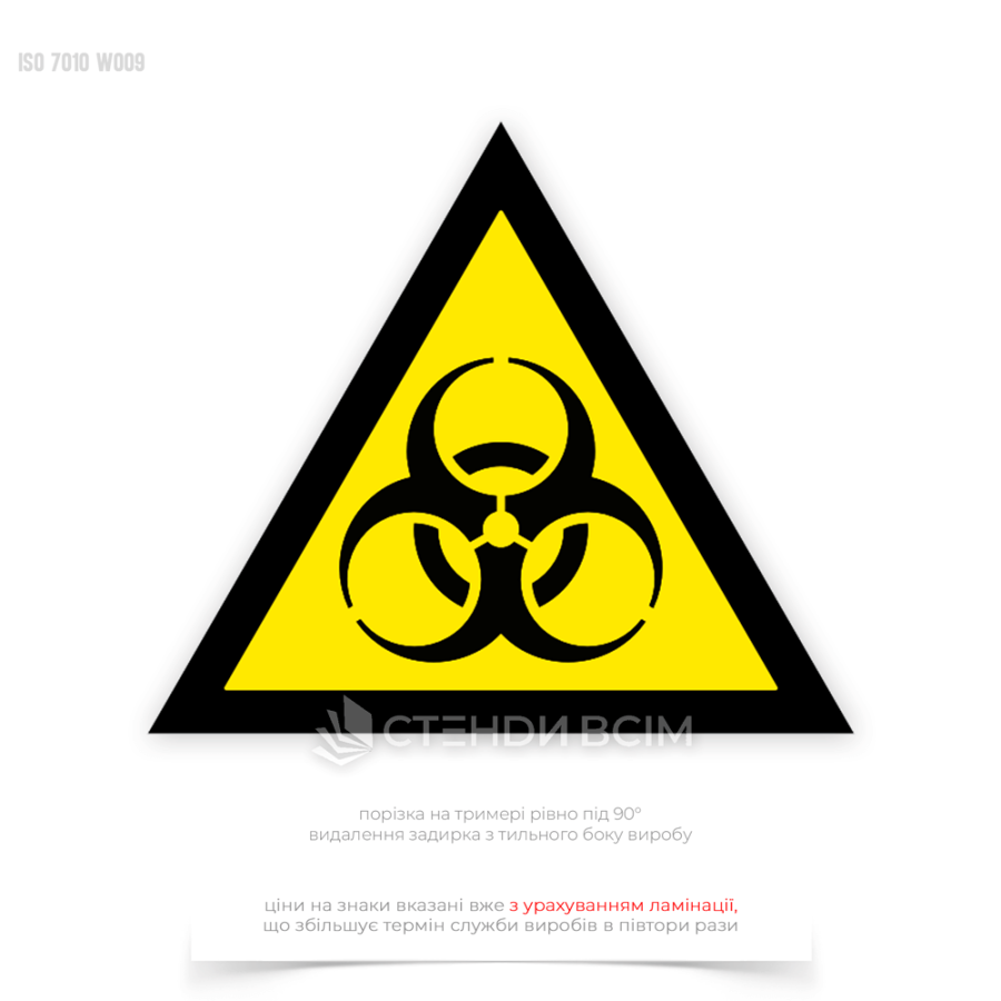 Попереджувальний знак безпеки та охорони праці «Біологічна небезпека», який допомагає мінімізувати ризики та забезпечити захист здоров'я працівників та інших осіб, які можуть потрапити у небезпечну зону.