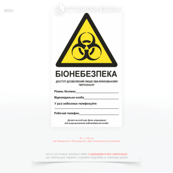 Предупреждающая табличка «Биоопасность» с международным символом Biohazard и полями для указания уровня безопасности, ответственного лица и контактных телефонов.