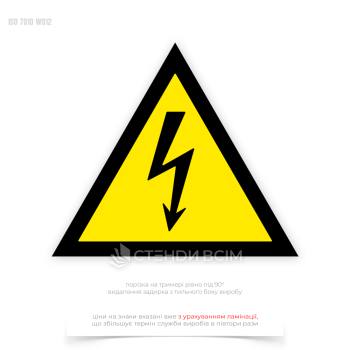 Попереджувальний знак безпеки «Електричний струм W012 / Electricity», який має вигляд жовтого трикутника з чорною окантовкою і символом блискавки всередині, що легко впізнається та асоціюється з небезпекою електричного струму.
