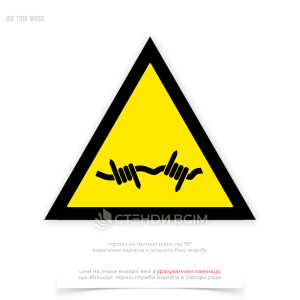 Предупреждающий знак безопасности «Колючая проволока / Barbed wire» W033, который используется для предупреждения работников и посетителей о наличии колючей проволоки, которая может представлять опасность на промышленных объектах, строительных площадках.