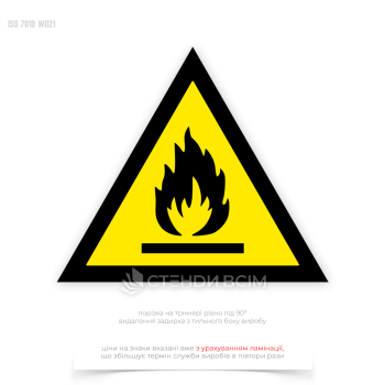 Мінімізувати ризики нещасних випадків та пожеж завдяки знаку безпеки «Легкозаймистий матеріал / Flammable material» W021, який слід розмістити на дверцятах складу хімічних речовин, виробничого цеху, автомобільній цистерні.