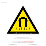 Попереджувальний знак безпеки та охорони праці «Неіонізувальне випромінювання», який допомогає знизити ризик небезпечних інцидентів, пов'язаних з впливом магнітного поля на працівників і відвідувачів.