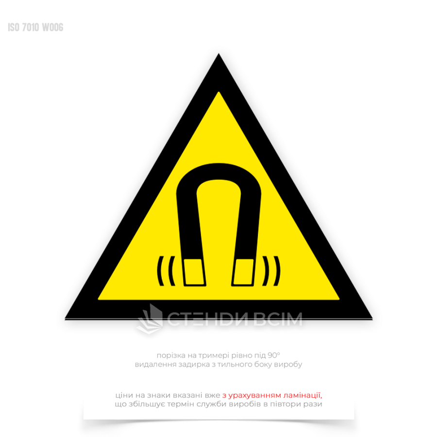 Попереджувальний знак безпеки та охорони праці «Неіонізувальне випромінювання», який допомогає знизити ризик небезпечних інцидентів, пов'язаних з впливом магнітного поля на працівників і відвідувачів.