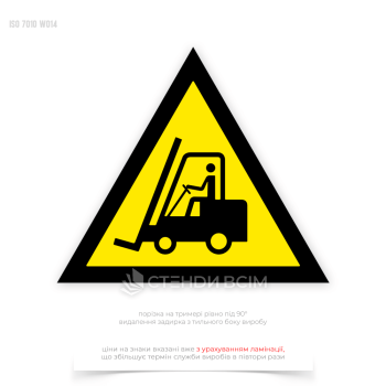 Знак безпеки для складу «Навантажувачі з вилковим захватом / Fork lift trucks» для розміщення на стінах та дверях приміщень з високою інтенсивністю руху автонавантажувачів, щоб уникнути травмування пішоходів.