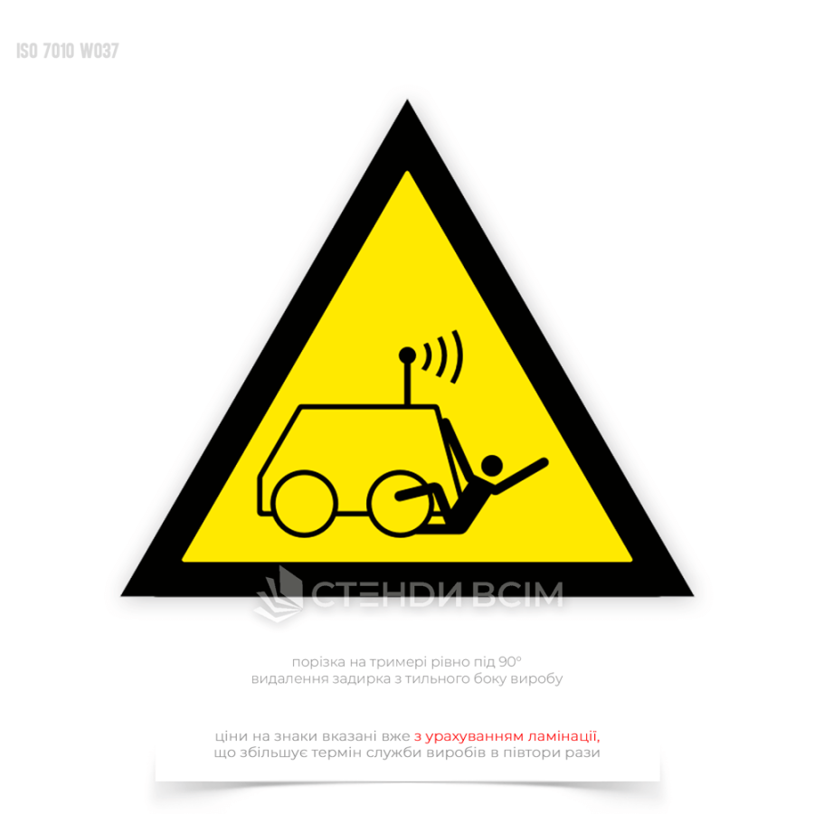 Чтобы предупредить персонал и предотвратить несчастные случаи - знак безопасности «Наезд машины с дистанционным управлением» W037, предупреждающий работников и других лиц о возможной опасности наезда управляемого дистанционно транспортного средства.