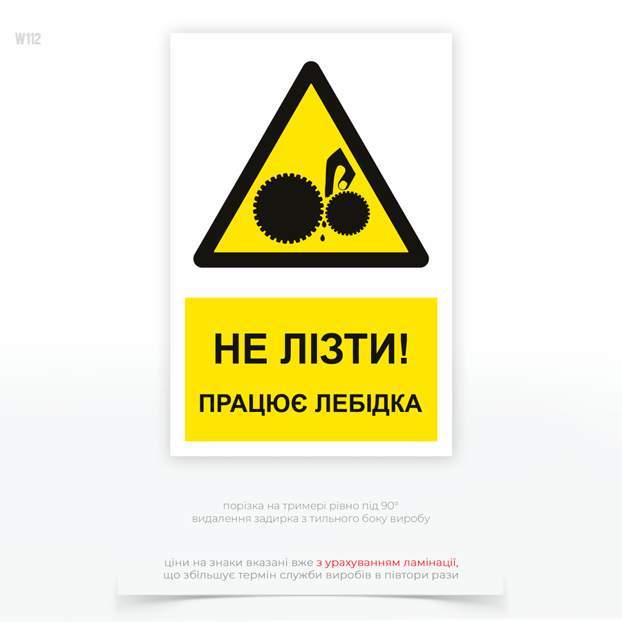 Знак «Не лізти! Працює лебідка» — має застережувальний характер і повинен бути добре видимим, зрозумілим для персоналу, та розміщеним у точках, де є ризик контакту з небезпечними елементами обладнання.