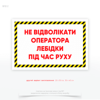 Знак «Не лізти! Працює лебідка» — має застережувальний характер і повинен бути добре видимим, зрозумілим для персоналу, та розміщеним у точках, де є ризик контакту з небезпечними елементами обладнання.