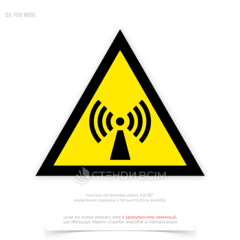 Попереджувальний знак безпеки та охорони праці «Неіонізувальне випромінювання», який забезпечує чітку і зрозумілу комунікацію про наявність небезпечного випромінювання, що важливо для всіх працівників та відвідувачів.