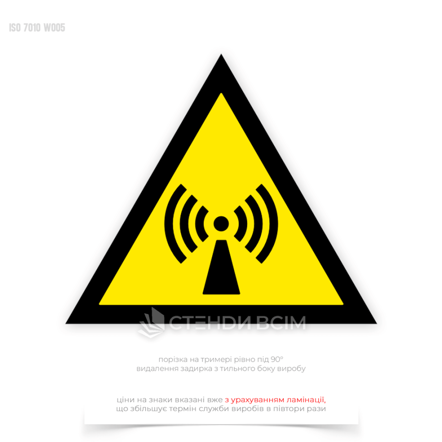 Предупреждающий знак безопасности и охраны труда «Неионизирующих излучений», обеспечивающий четкую и понятную коммуникацию о наличии опасного излучения, что важно для всех работников и посетителей.