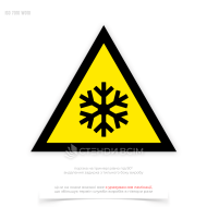Попереджувальний знак безпеки та охорони праці «Низька температура. Умови замерзання», який допомагає мінімізувати ризики для здоров’я працівників та підвищити загальний рівень безпеки на робочому місці.