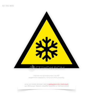 Предупреждающий знак безопасности и охраны труда «Низкая температура. Условия замерзания», помогающий минимизировать риски для здоровья работников и повысить общий уровень безопасности на рабочем месте.